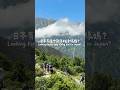 日本白馬 八方池路線| Japan Hakuba HAPPO-ONE Route🏔️✨日本最適合新手的夢幻步道✨ #hakuba #happo