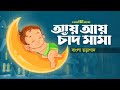 Aye aye chand mama       ai ai chand mama  bangla cartoon  bangla rhymes