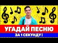 УГАДАЙ ПЕСНЮ ЗА 1 СЕКУНДУ ! | РУССКИЕ ХИТЫ 2020 !