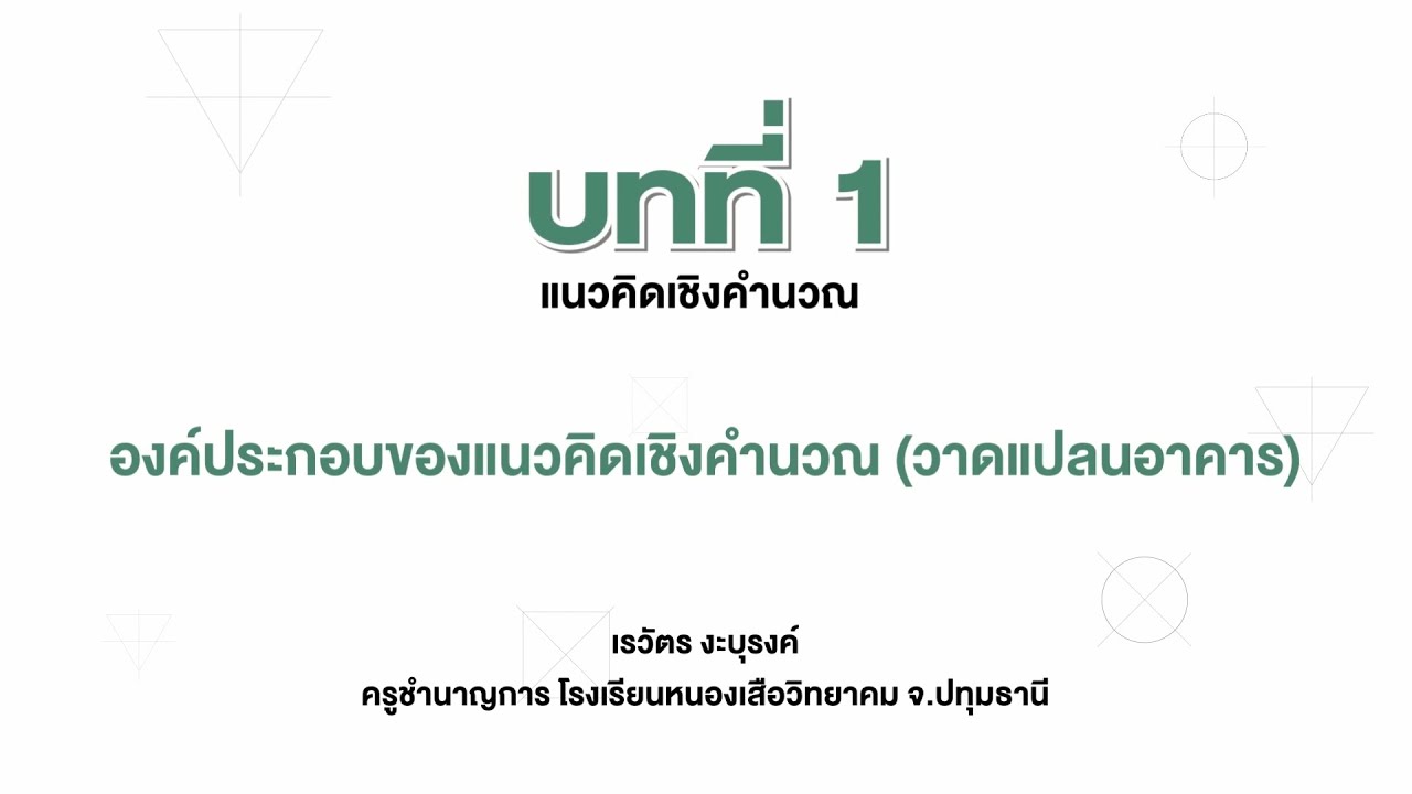 องค์ประกอบของแนวคิดเชิงคำนวณ-วาดแปลนอาคาร (วิทยาการคำนวณ ม.2 บทที่ 1)