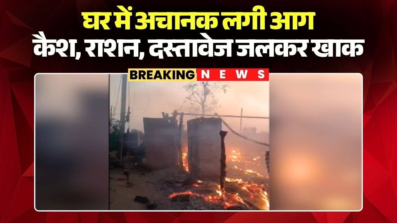 Dhar News : घर में अचानक लगी आग | 40 हजार Cash, राशन, दस्तावेज जलकर खाक
