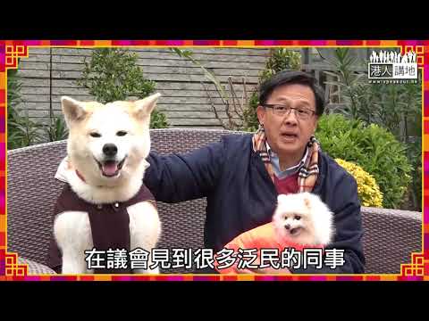 【短片】【何君堯 X 三隻可愛狗狗】Junius：狗仔好忠心、好熱誠 願港人也忠於香港、忠於國家、新一年盡快通過一地兩檢