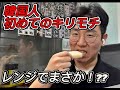 韓国人が初めてキリモチを食べたら…まさかの食べ方に驚き！？あなたはどうしてる？