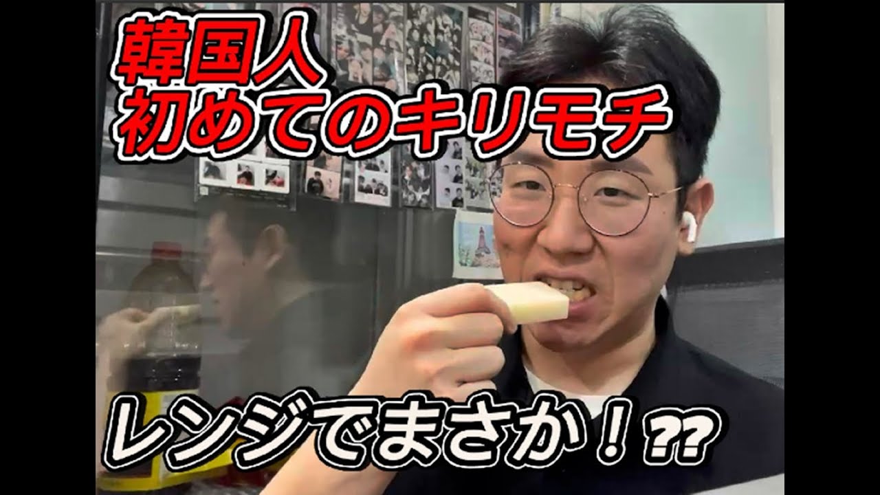 韓国人が初めてキリモチを食べたら…まさかの食べ方に驚き！？あなたはどうしてる？