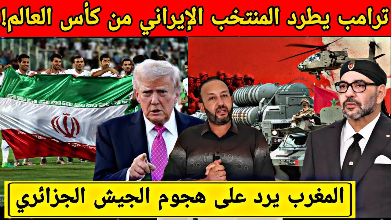 إنسحاب المنتخب الإيراني من كأس العالم 2026 و أول رد مغربي على هجوم الجيش الجزائري في الحدود