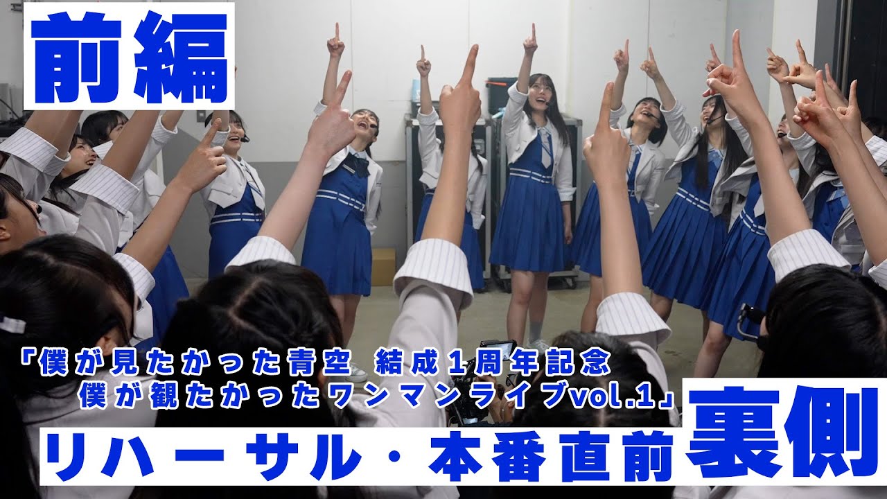 裏側密着】僕が観たかったワンマンライブ vol.1 《ダイジェスト前編