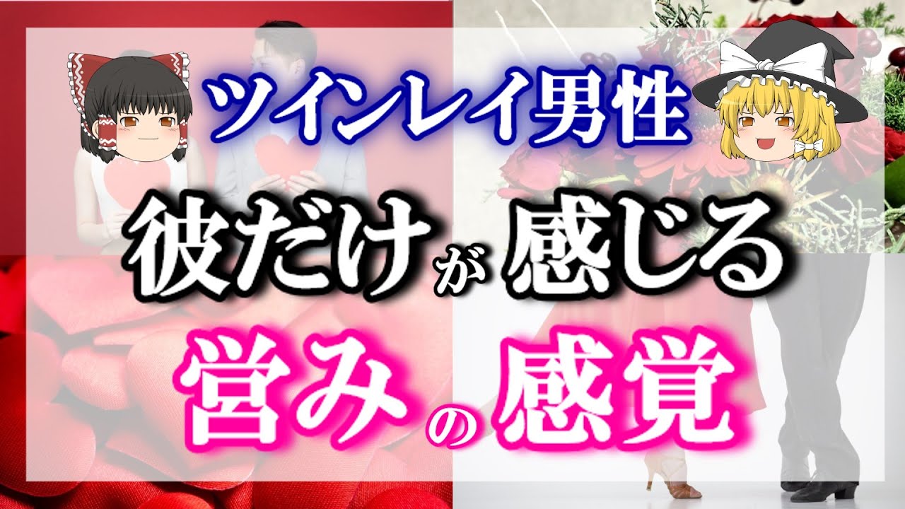 欲しいのは貴女だけ！ツインレイ男性だけが感じる至福の体験とは？