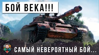 ГЛАЗА ВЫЛЕЗЛИ... ТАКОГО Я ДАВНО НЕ ВИДЕЛ В МИРЕ ТАНКОВ! БОЙ ВЕКА НА Т62А