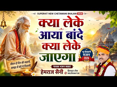 हेमराज सैनी 2026 में पहली बार ऐसा चेतावनी भजन | क्या लेके आया बांदे क्या लेके जाएगा Rajasthanibhajan