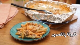 طريقة عمل مكرونة بالقصدير