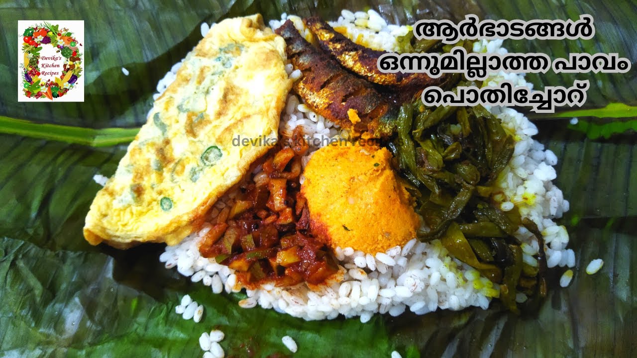 മലയാളികളുടെ സ്വന്തം പൊതിച്ചോറ് l Pothichoru Recipe in Malayalam l Meal