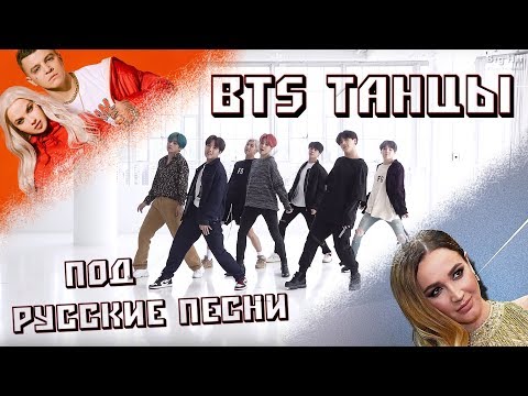 ПОДСТАВИЛ BTS ТАНЦЫ ПОД РУССКИЕ ПЕСНИ (ПЧЕЛОВОД,БУЗОВА,ТИМА БЕЛОРУССКИХ)