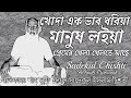 Capture de la vidéo খোদা এক ভাব ধরিয়া || Khoda Ek Vab Dhoriya || শাহ সুফি সৈয়দ সাদেকুল ইসলাম চিশতী @Shohaghpramanik 