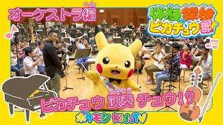 ポケモン公式】体験探検ピカチュウ部！「オーケストラ編」－ポケモン