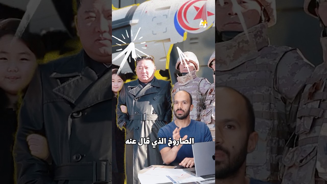 كيف حصلت كوريا الشمالية على سلاحها النووي؟