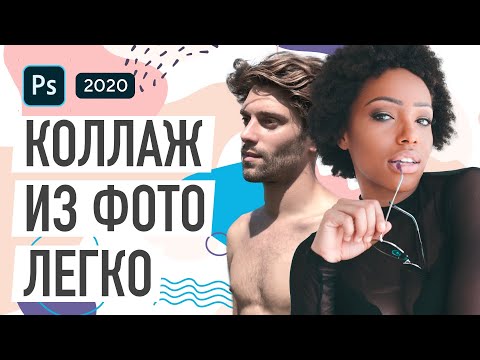 Как создать коллаж из фото в Фотошопе быстро и качественно