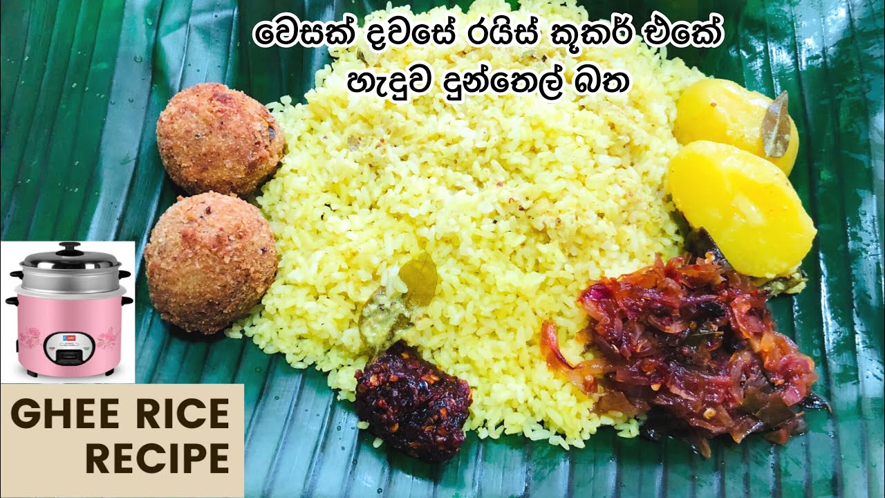 දුන්තෙල් බත් රයිස් කූකර් එකේ ලේසියෙන් හදාගමු Ghee rice recipe