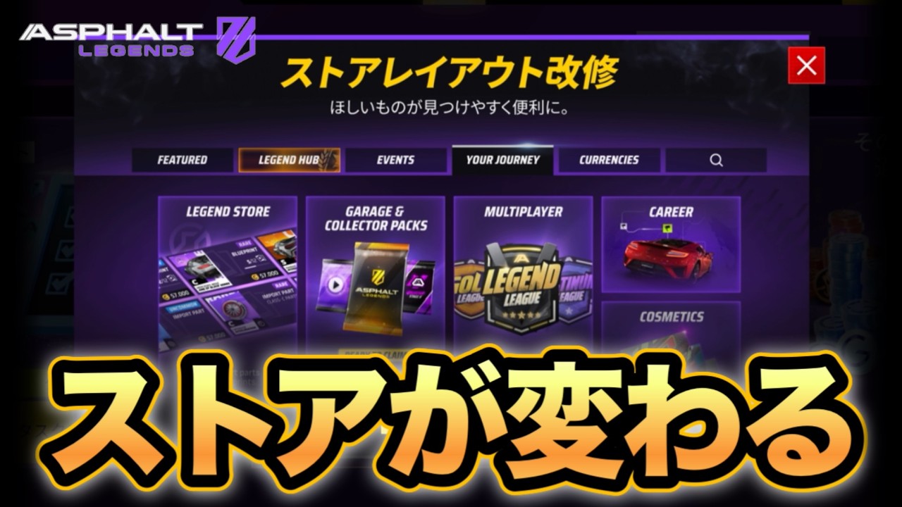 【Asphalt】ストアが変わる！レイアウトを変える必要はあったのか？