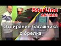 Отпирание багажника с брелка | Сигнализация Starline A63/A93