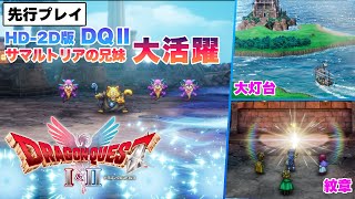 サマルトリアの兄妹が超優秀！HD-2D版『ドラゴンクエストII』を先行プレイ。大灯台でとくぎや紋章の効果を解説【ドラクエ1＆2】
