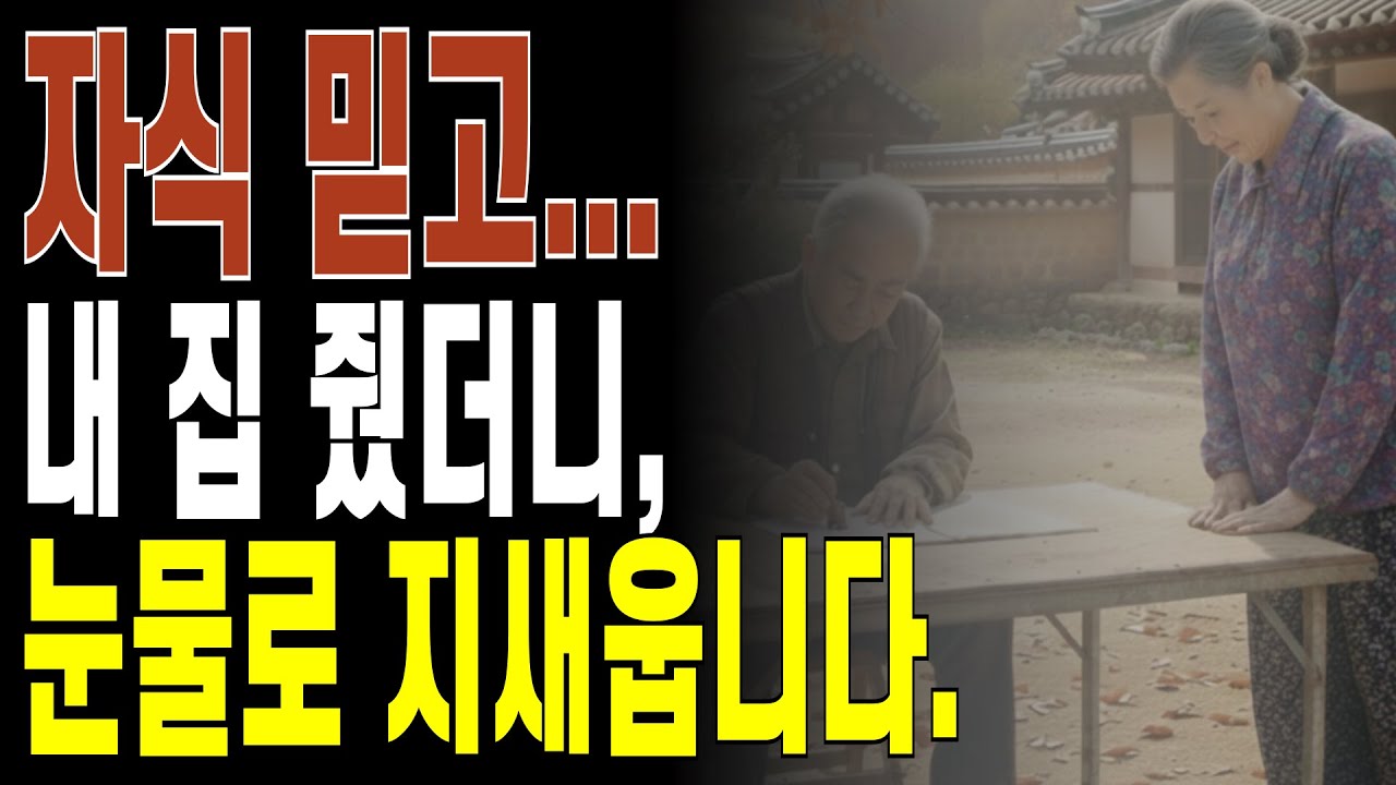 아들 믿고 도장 찍었더니, 결국 자식 눈치 보며 눈물 흘립니다.