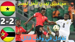 أهداف غانا و الموزمبيق كأس إفريقيا موزمبيق تهدي التأهل لمصر في الوقت الميت شكرا موزمبيق