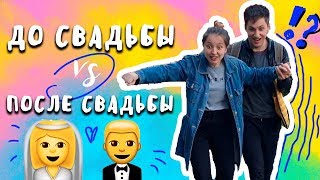 СКЕТЧ | ДО СВАДЬБЫ/ПОСЛЕ СВАДЬБЫ | СМАЙЛЫ СКЕТЧ | ДО СВАДЬБЫ/ПОСЛЕ СВАДЬБЫ | СМАЙЛЫ