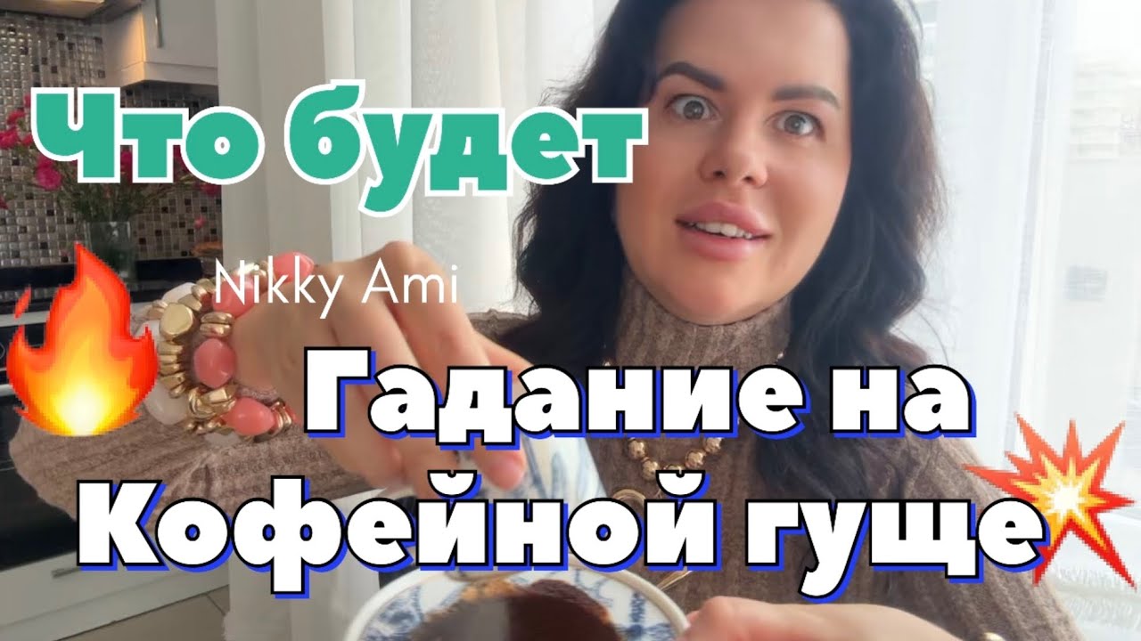 ЭТО ИСПОЛНИТСЯ В 7 ДНЕЙ ✨ЧТО БУДЕТ 😍 К ЧЕМУ ГОТОВИТЬСЯ ❣️ КТО НА ПОРОГЕ 🔮 ЧТО ПРИДЕТ #гаданиенакофе