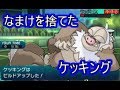 【ポケモンSM】ケッキングにやる気を出させた結果【シングルレート】