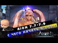 Aion 7.7-7.9 - С чего начать новичку играть в Айон в 2021?!