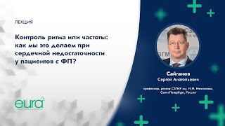 Контроль ритма или частоты: как мы это делаем при сердечной недостаточности у пациентов с ФП?