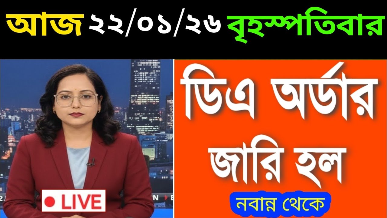 🔴ডিএ ঘোষণা সরাসরি|ডিএ অর্ডার জারি হল|West bengal govt employes good news|CM announce DA from nabanna