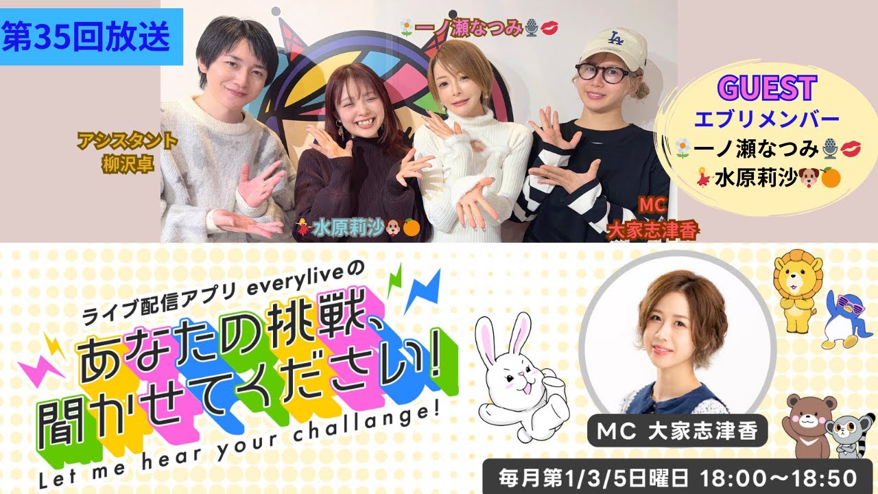 【everylive×渋谷クロスFM】第35回「everyliveのあなたの挑戦、聞かせてください」