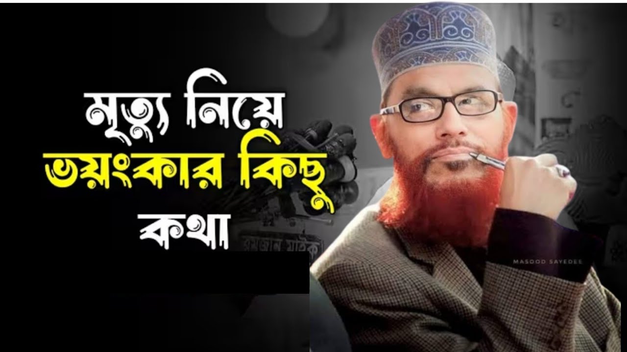 মৃত্যু নিয়ে সাঈদীর ভ