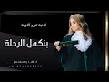 اغنية تخرج ثانوية 2024 بنكمل الرحلة ابراهيم دشتي حصريا