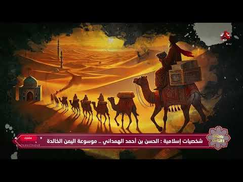 مؤرخ اليمن الذي خط خرائط العرب الحسن بن أحمد الهمداني | رمضان والناس9