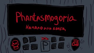 Начало или конец истории моей ? Phantasmagoria ( Черновик )