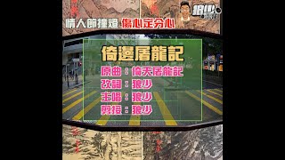 【二創車Cam｜狼少製作】倚邊屠龍記｜情人節撞燈 傷心定分心 (原曲：倚天屠龍記）