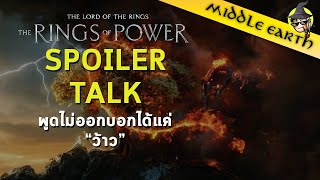 Spoiler Talk ► บิดโลกปั่นจักรวาลไปกับ Rings of Power EP.1-5