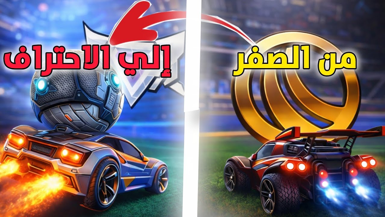 #1 من الصفر إلي الاحتراف في روكت ليق ⚽🚘