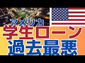 【過去最悪の延滞！】学生ローン利用者900万人の信用問題の悪化