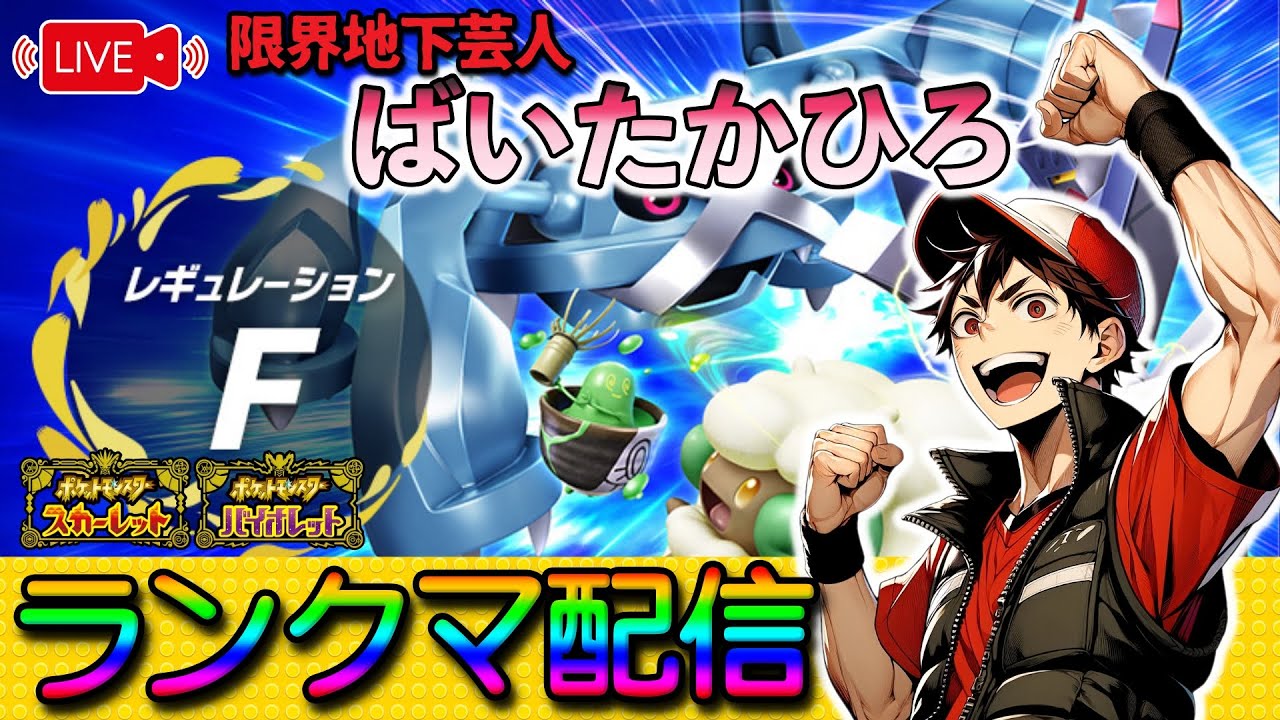 【初見さん歓迎！】中盤環境調査ランクバトル24/2/23【ポケモンSV】【受けループ】