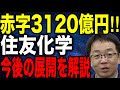 住友化学が赤字3120億円 事業の立て直しはできるのか 今後の展開を解説