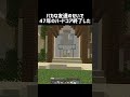 バカな友達のせいで47年のハードコア終了した #shorts #マイクラ #マインクラフト