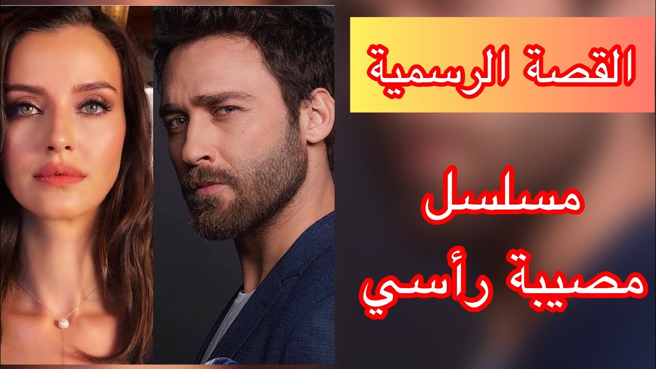 عشق مسلسل قصة مصيبة رأسي مسلسل المؤسس