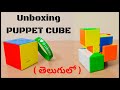 Unboxing the  Puppet Cube in telugu || unboxing the most difficult cube.