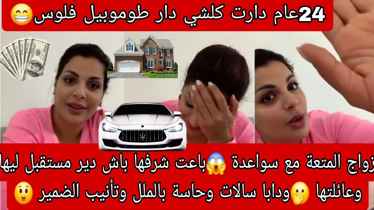 زواج المتعة مع سواعدة😱باعت شرفها باش دير الدار وطموبيل ولفلوس🫢ودابا حاسة بالندم و  وتأنيب الضمير🤷‍♀️