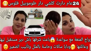 زواج المتعة مع سواعدة😱باعت شرفها باش دير الدار وطموبيل ولفلوس🫢ودابا حاسة بالندم و  وتأنيب الضمير🤷‍♀️