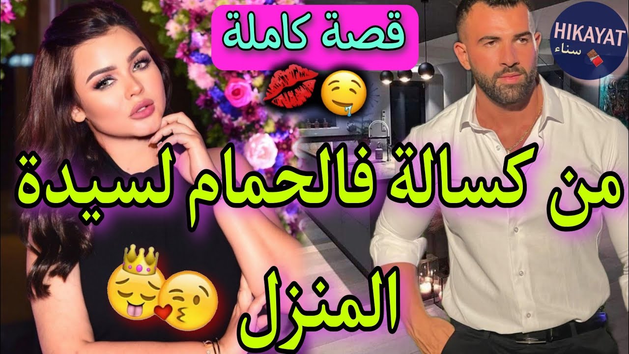 قصة كاملة:الكسالة الفاتنة💕و رجل الأعمال👑ساكنين فدار وحدة و.. 💥رديتو سعاي و..😅عداوة لحب💘باقا فميكتها😍