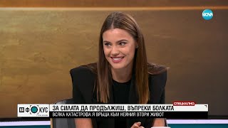 видео: Да продължиш, въпреки болката: Кристин Илиева: Приела съм всеки един белег по тялото си - картинка: Да продължиш, въпреки болката: Кристин Илиева: Приела съм всеки един белег по тялото си -
